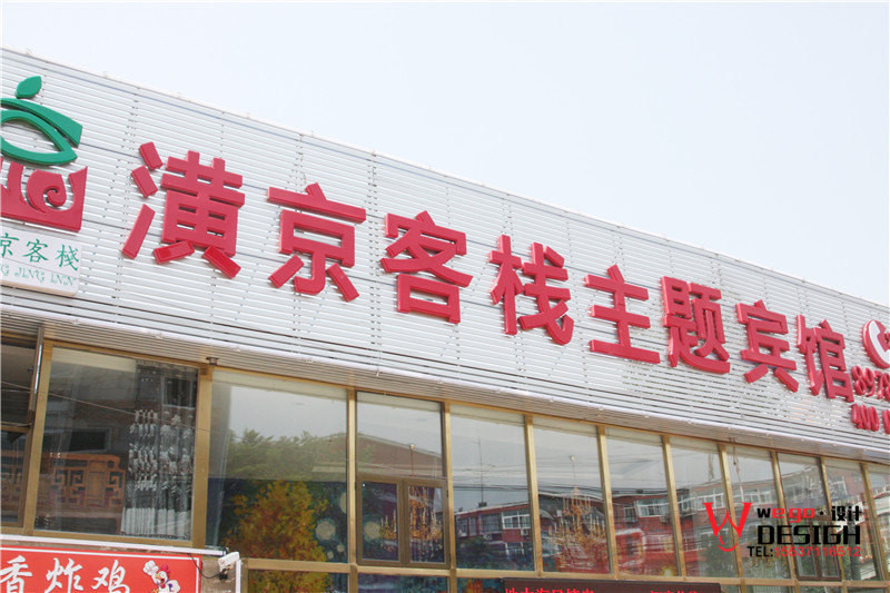 北京昌平潢京客棧主題賓館裝修設(shè)計效果圖方案