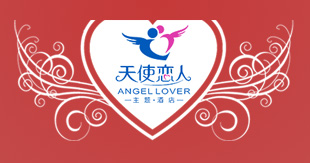 天使戀人情侶酒店設(shè)計(jì)