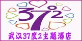 武漢37度2主題酒店