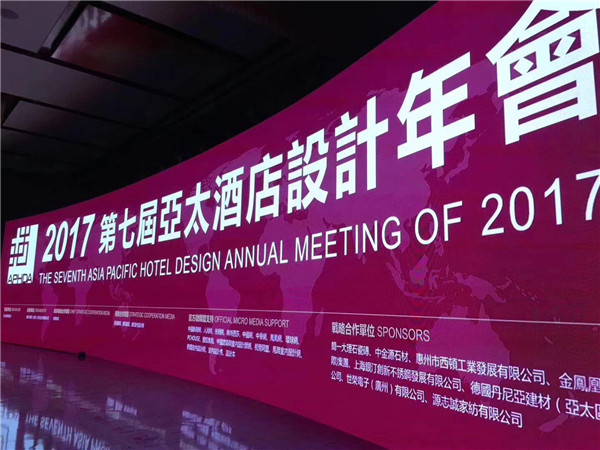 2017亞太酒店設(shè)計年會精彩瞬間-第七屆酒店設(shè)計頂級分享盛會