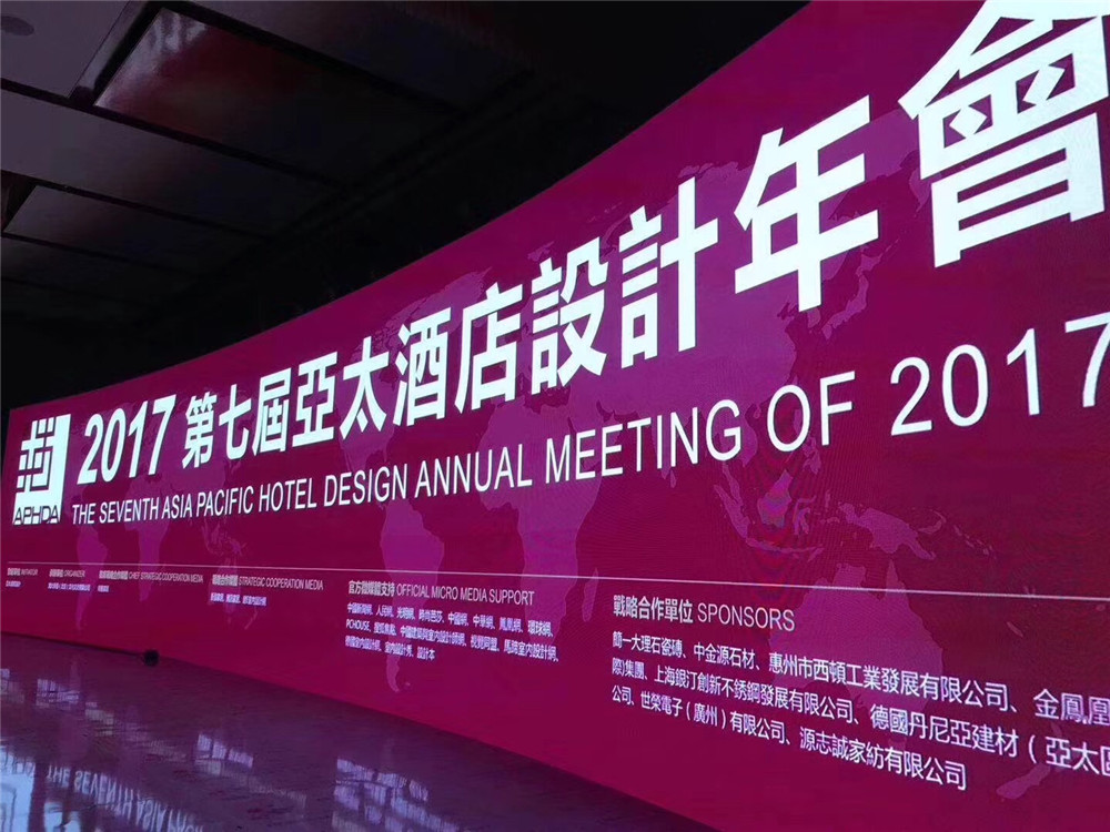 2017亞太酒店設(shè)計(jì)年會(huì)