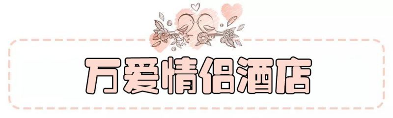 鄭州萬愛情侶酒店設(shè)計(jì)