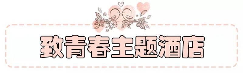 鄭州致青春主題酒店設(shè)計(jì)