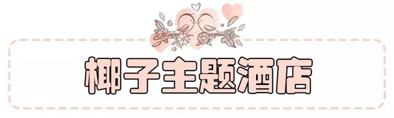 鄭州椰子主題酒店設(shè)計(jì)